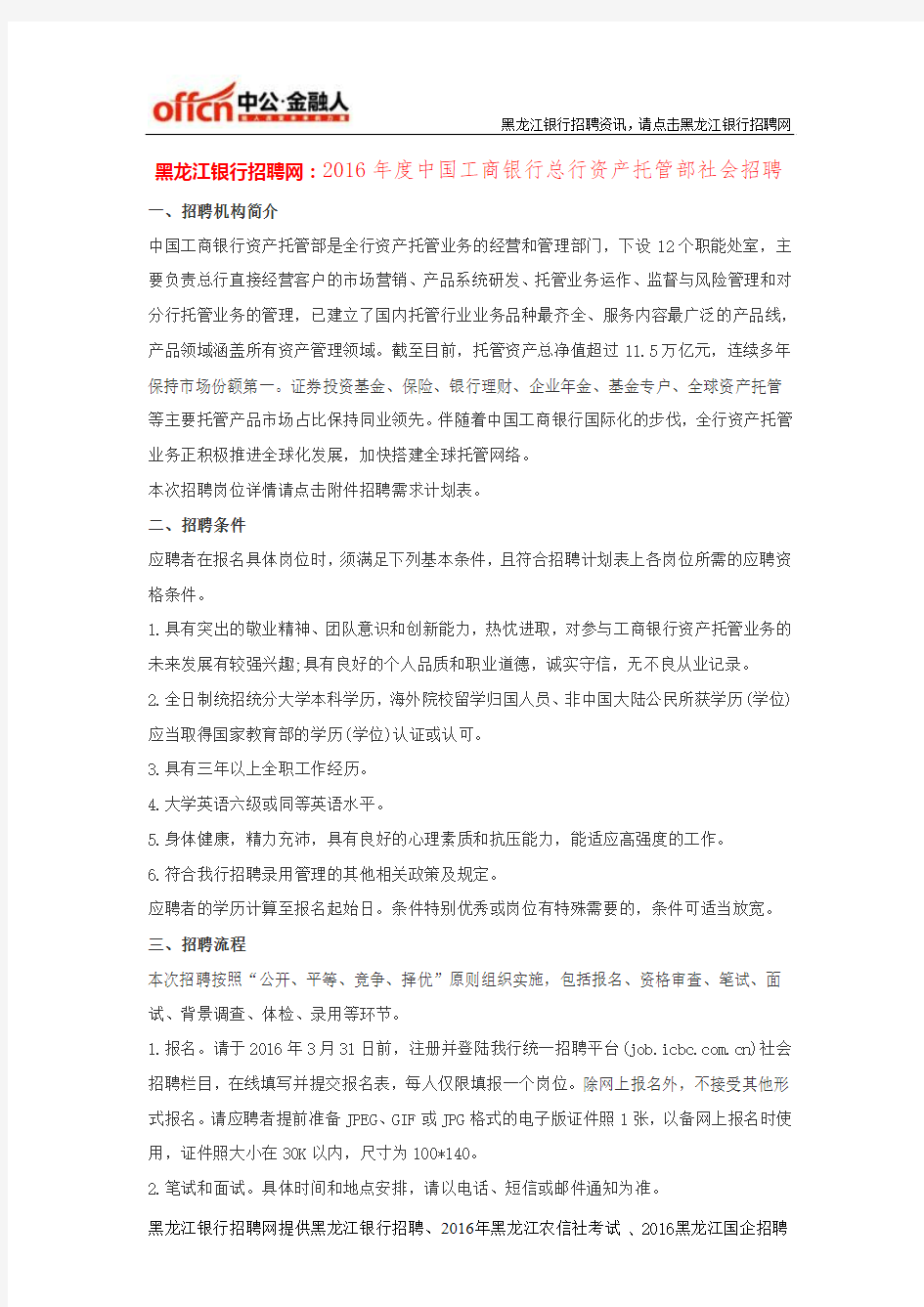 黑龙江银行招聘网：2016年度中国工商银行总行资产托管部社会招聘