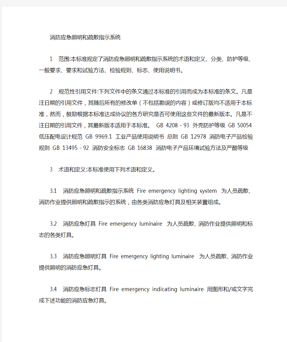 消防应急照明和疏散指示标准