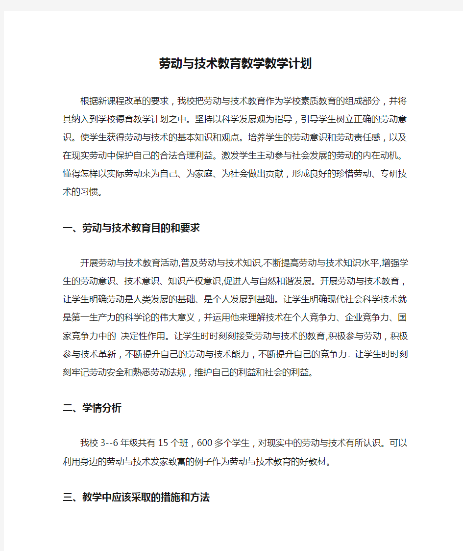 劳动与技术教育教学教学计划