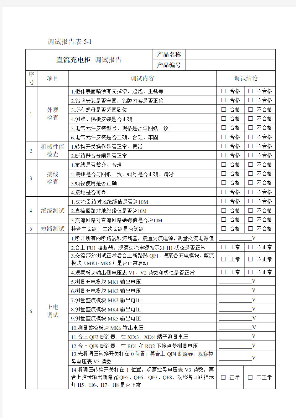 直流系统调试报告表格