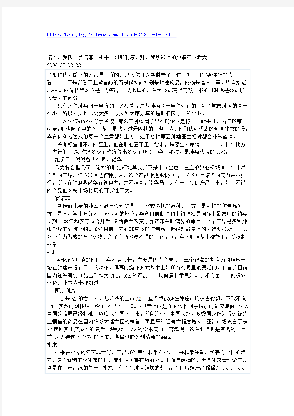 诺华,罗氏,赛诺菲,礼来,阿斯利康、拜耳我所知道的肿瘤药业老大