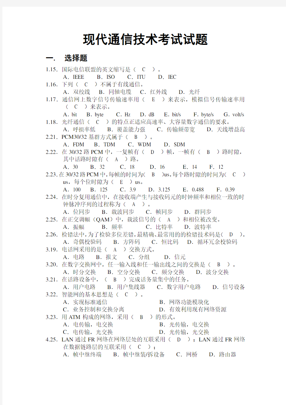 现代通信技术考试试题2