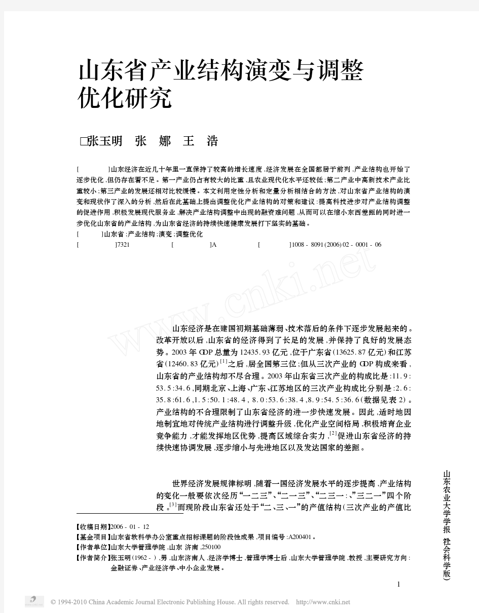 山东省产业结构演变与调整优化研究