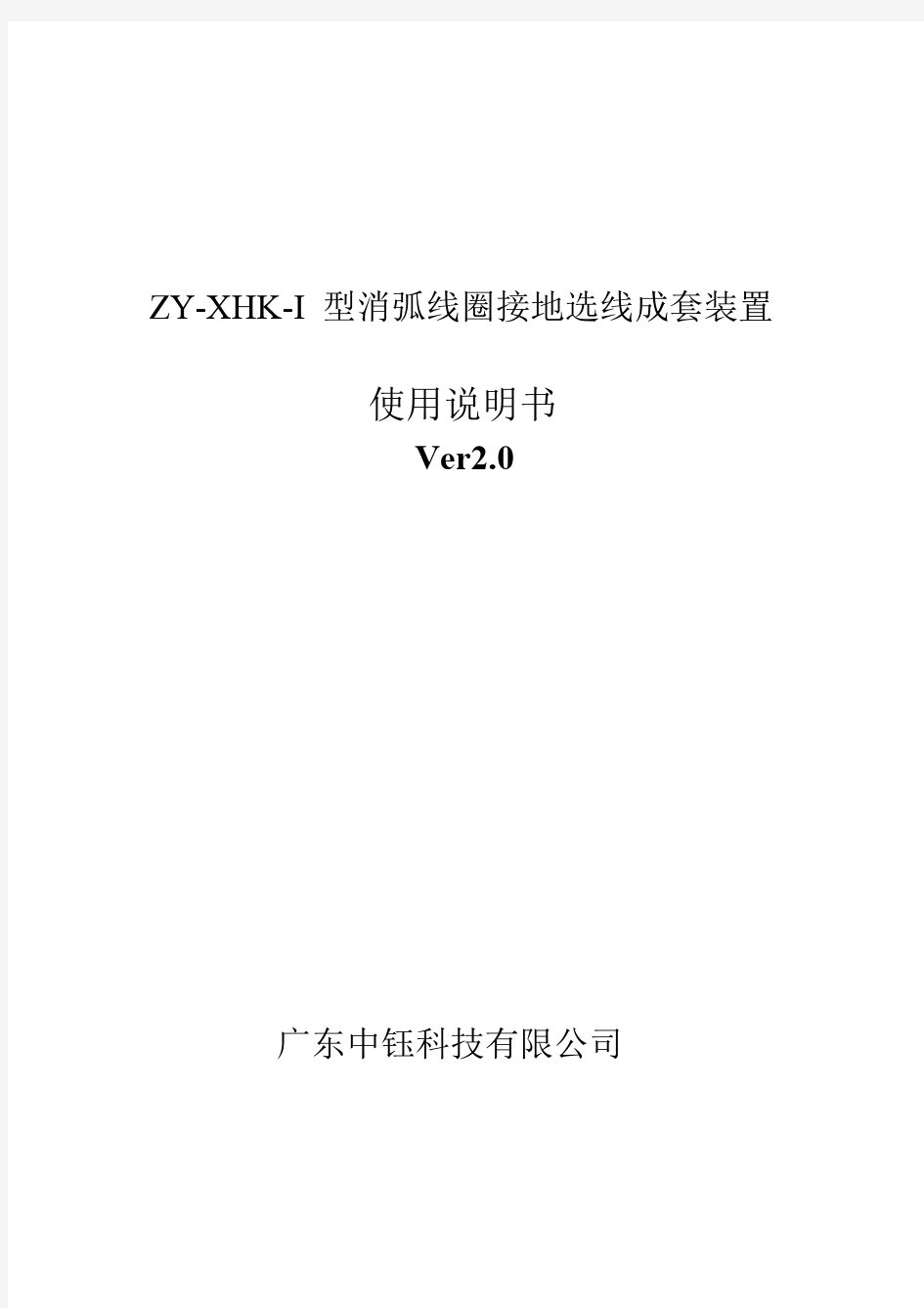 ZY-XHK-I型消弧线圈成套装置使用说明书