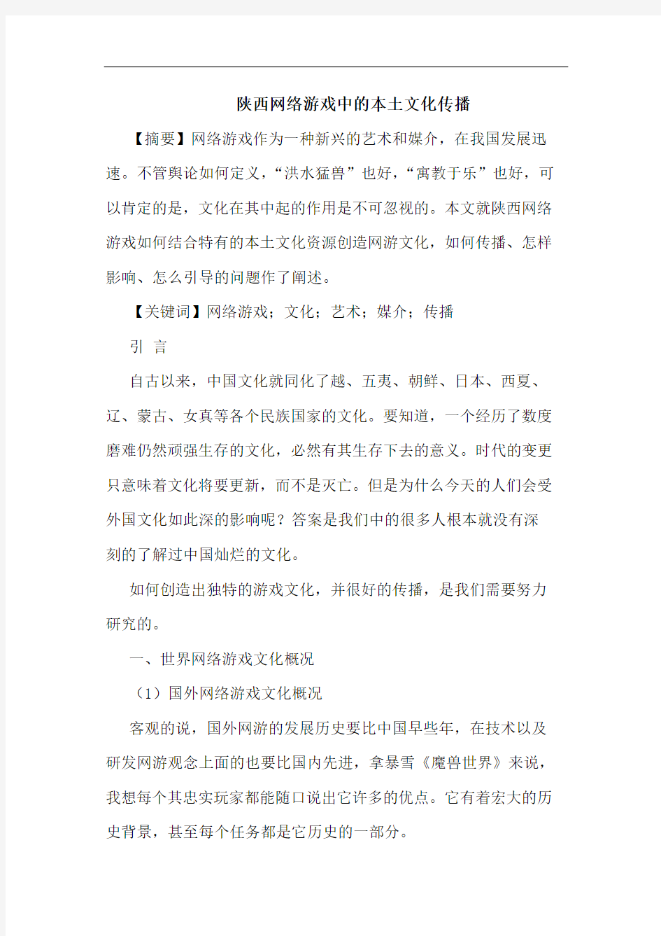 陕西网络游戏中的本土文化传播