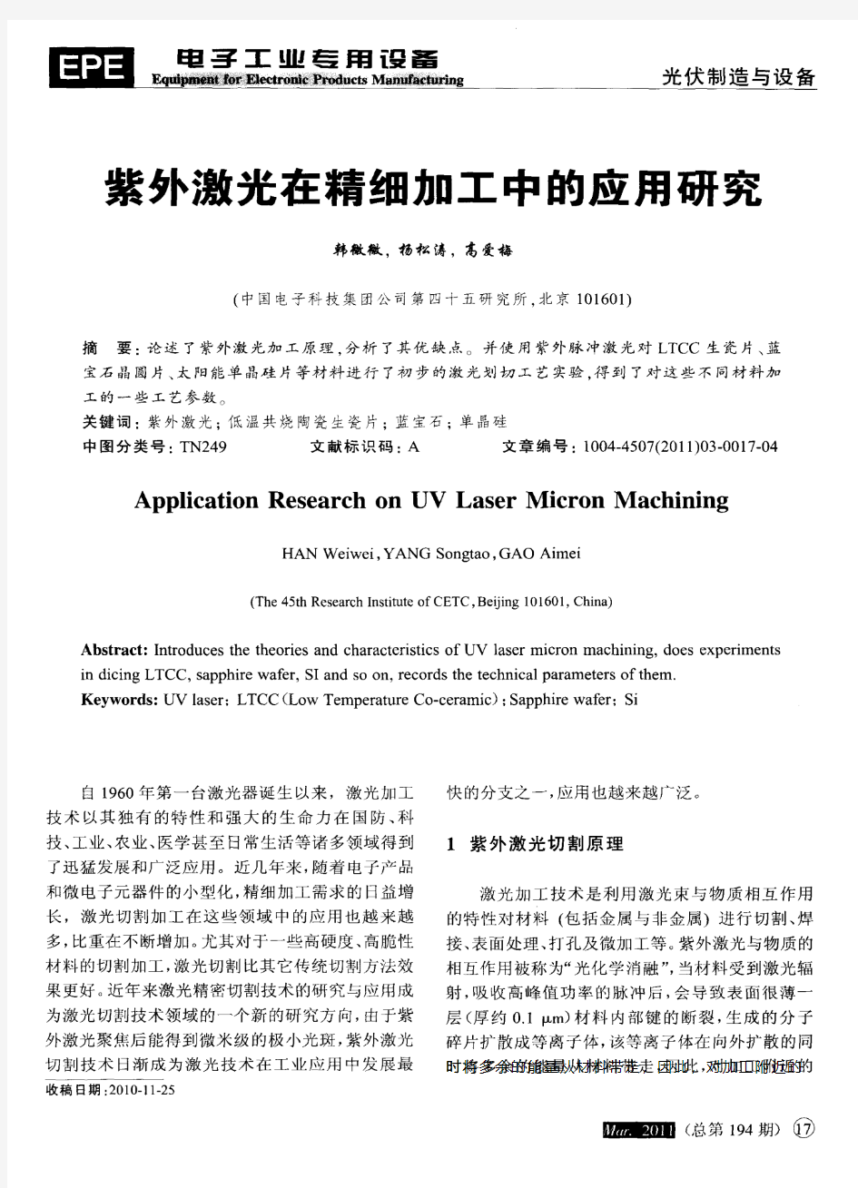 紫外激光在精细加工中的应用研究