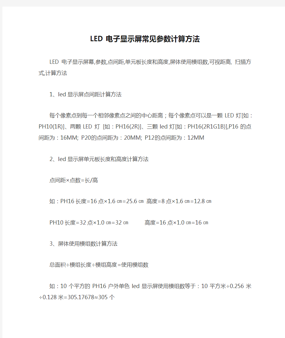 LED电子显示屏常见参数计算方法