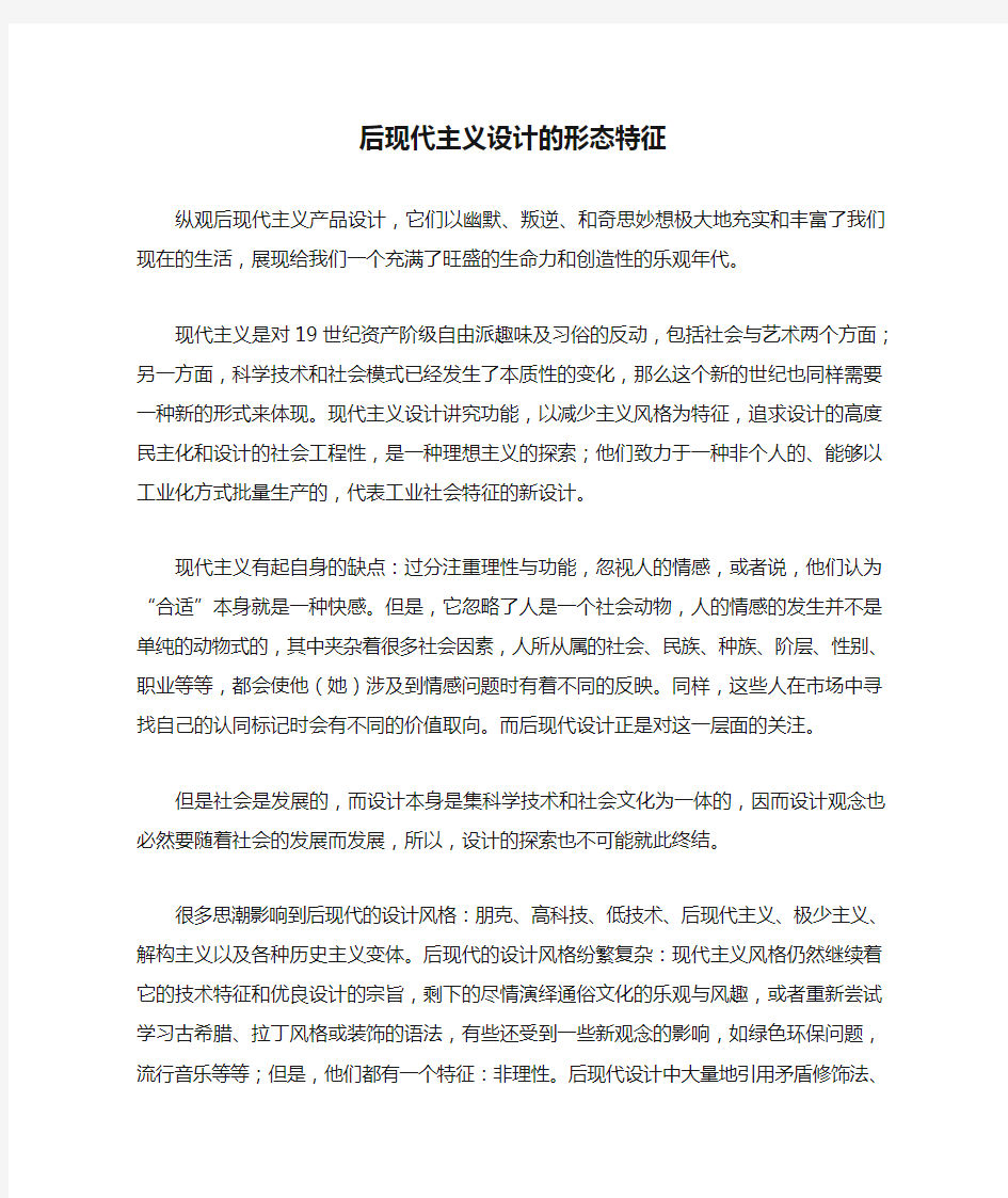 后现代主义设计的形态特征