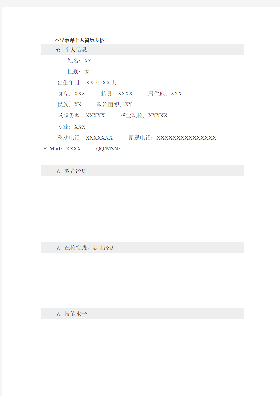 小学教师个人简历表格