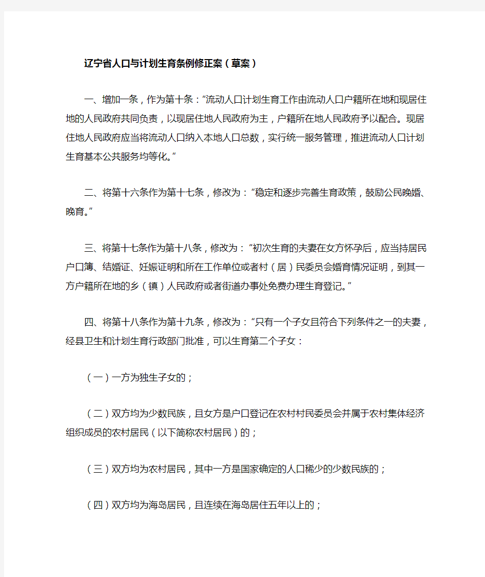 辽宁省人口与计划生育条例修正案(草案)