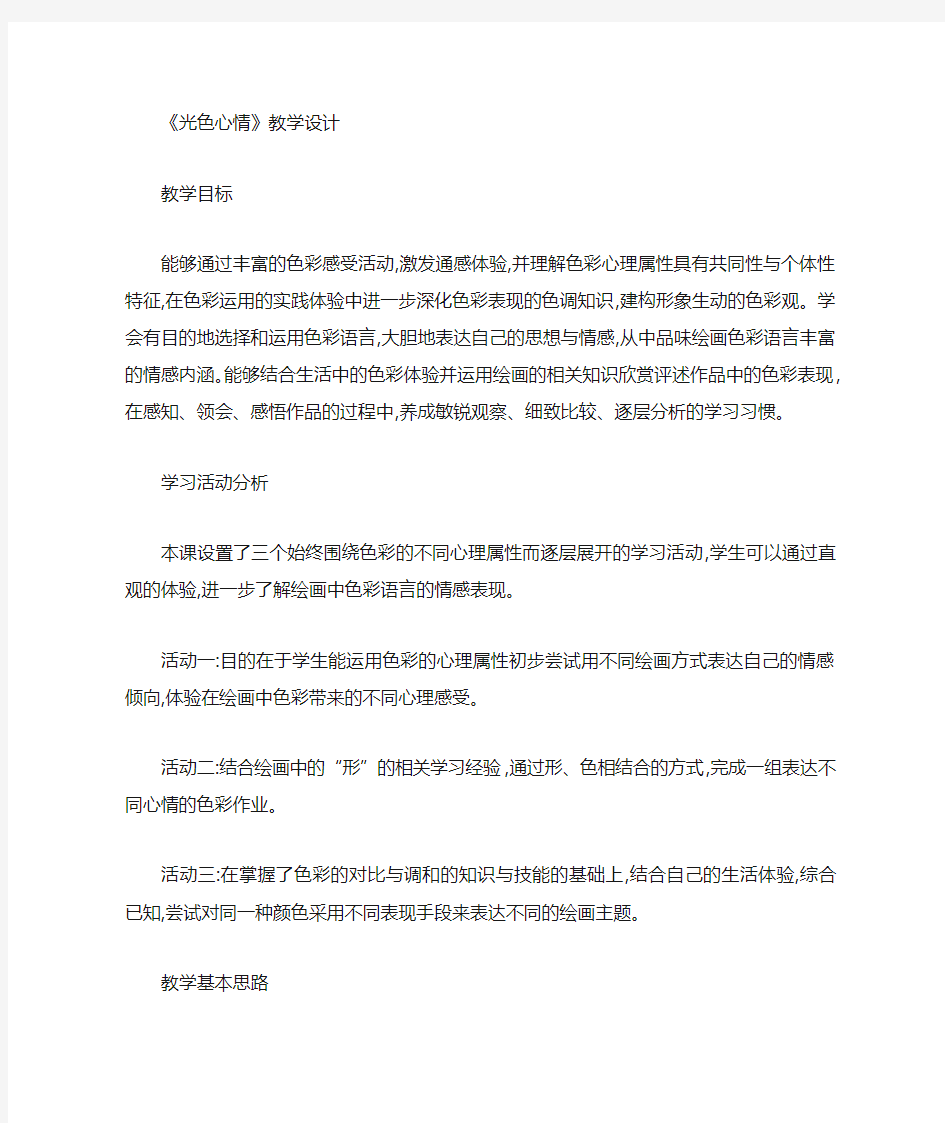 光色心情教学设计高中美术教案.doc