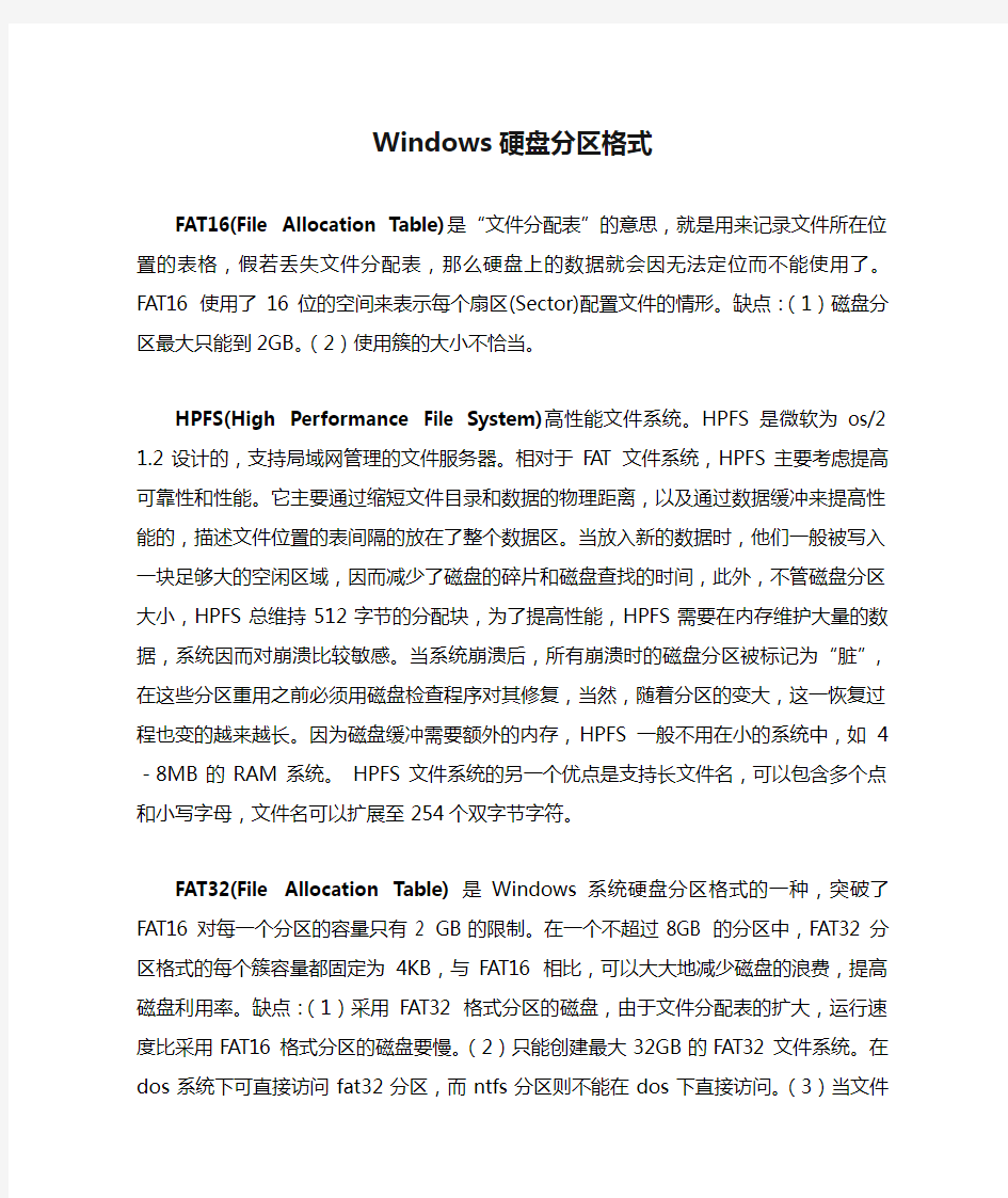 Windows硬盘分区格式