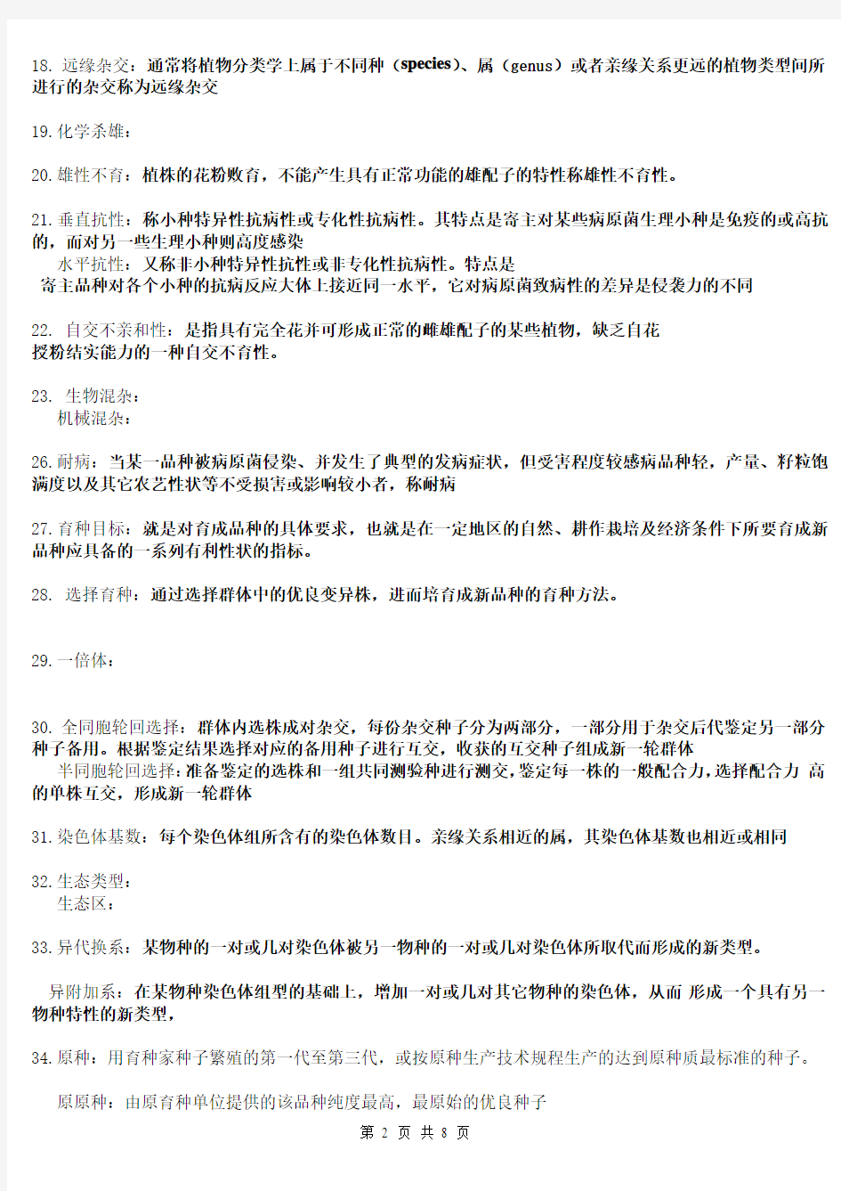 育种学练习题修改版2