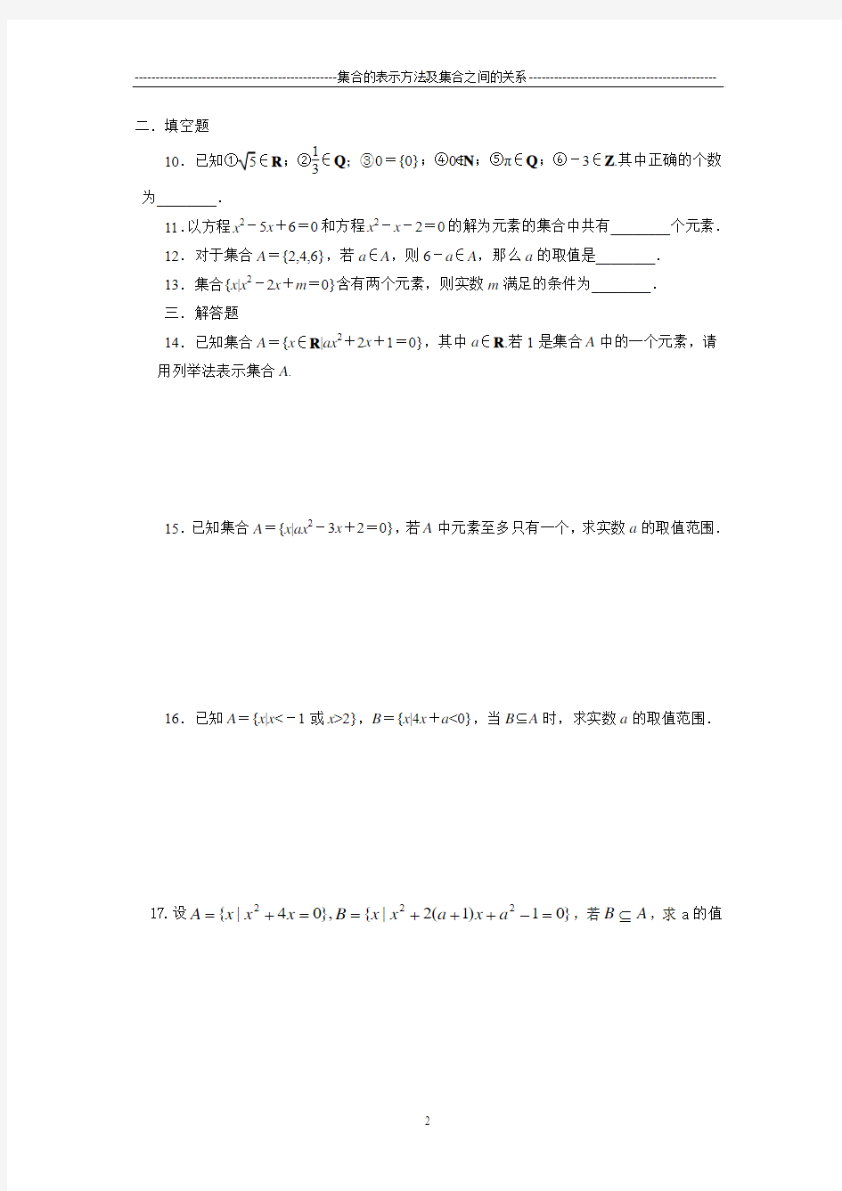 集合的表示与集合间基本关系练习题及答案