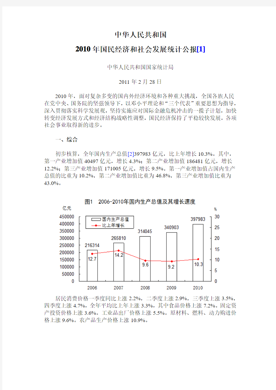 2010年中国统计公报(国家统计局)