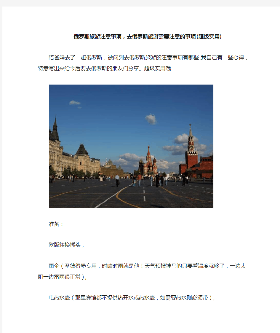 俄罗斯旅游注意事项,去俄罗斯旅游需要注意的事项(超级实用)