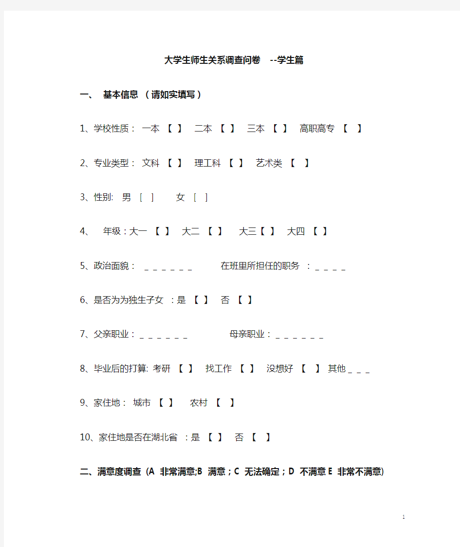 (学生篇)大学生师生关系调查问卷