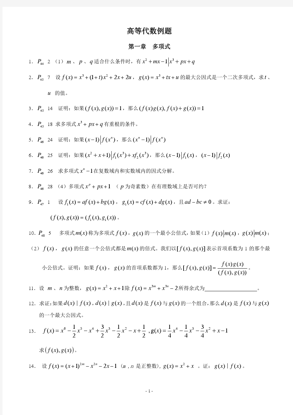 高等代数例题(1-4章)