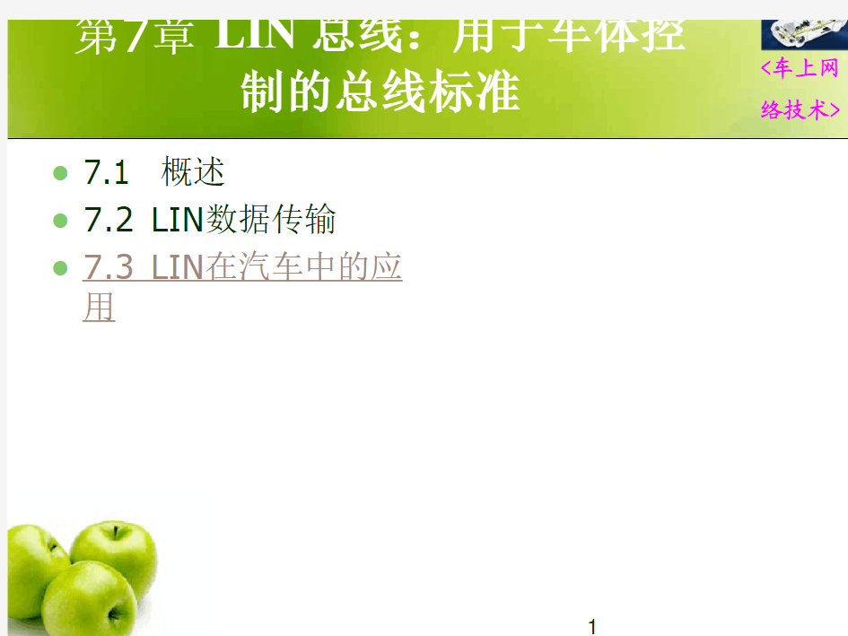 lin总线技术系统