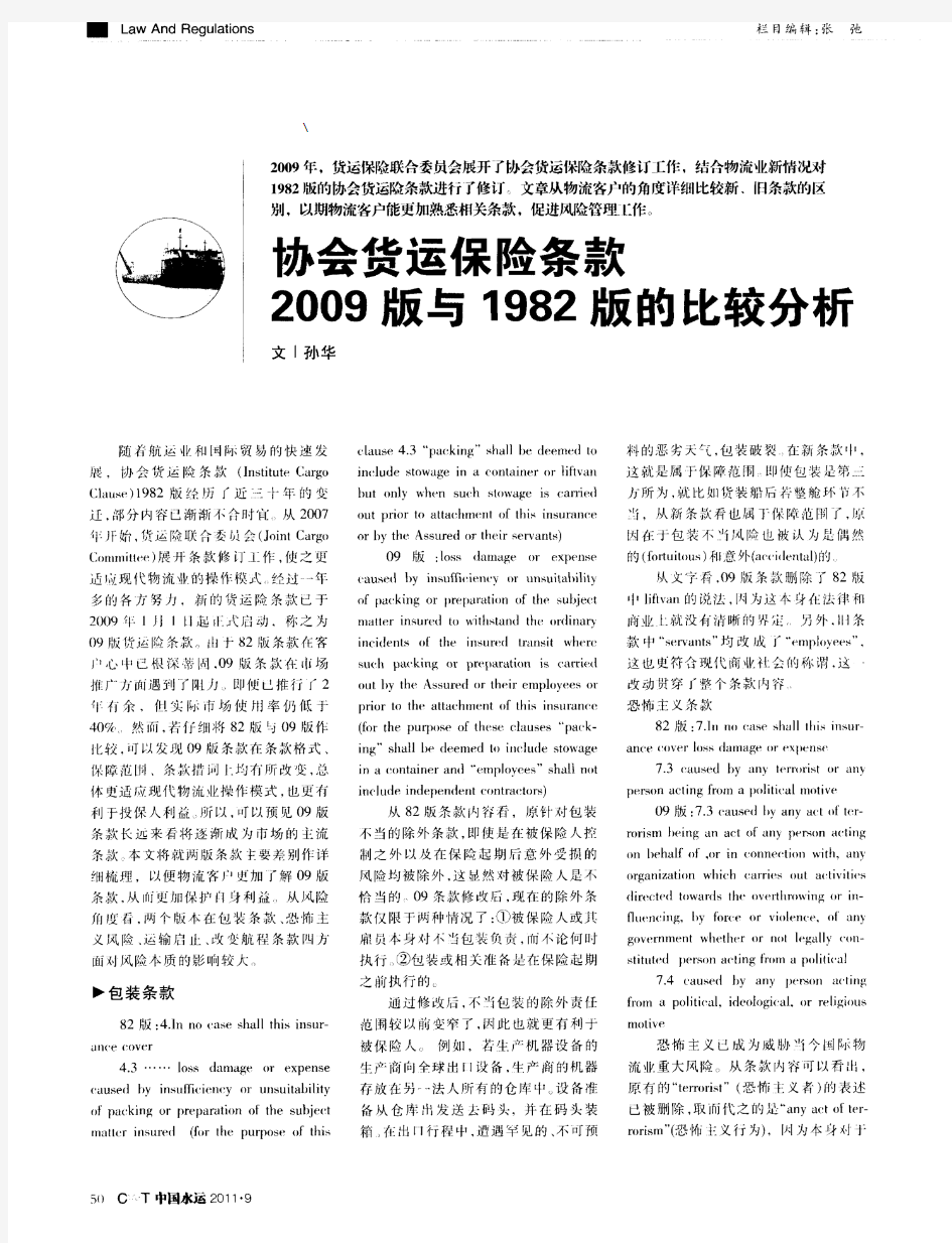 协会货运保险条款2009版与1982版的比较分析