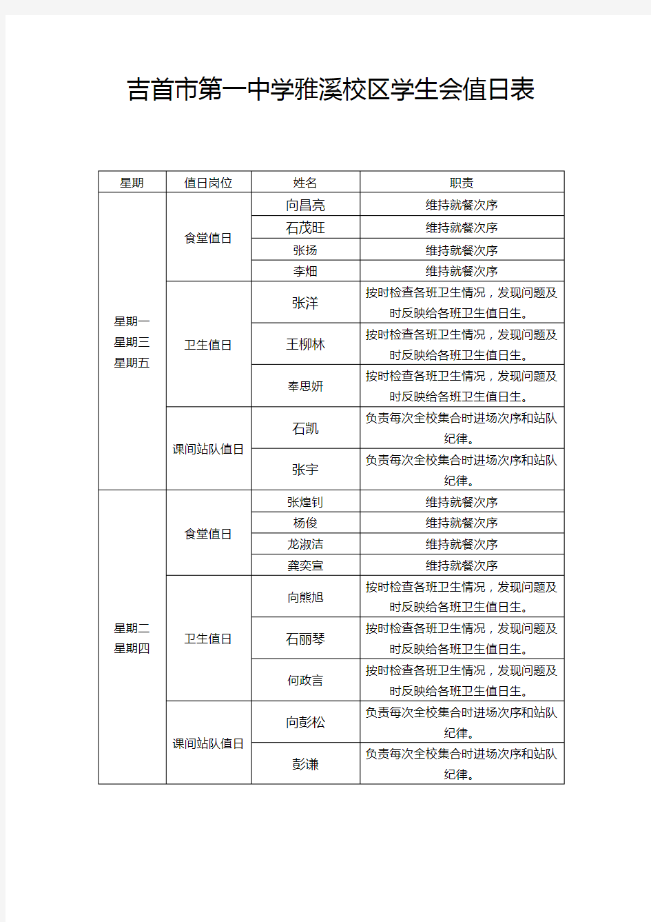 学生会值日表