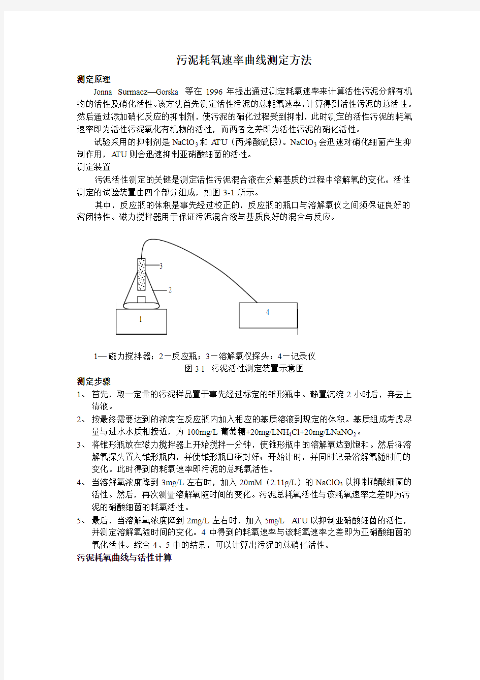 污泥耗氧速率曲线测定方法