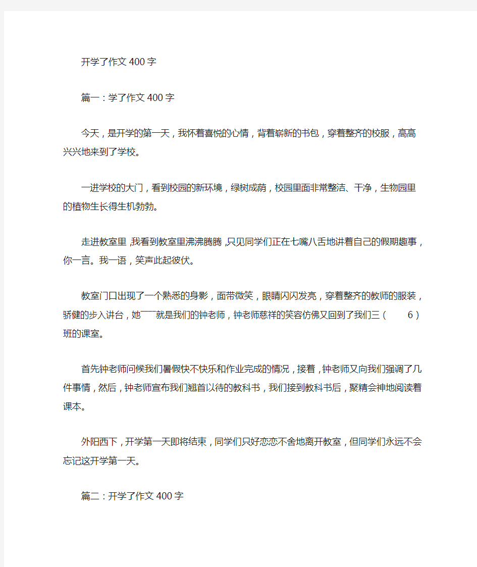 开学后的感想作文400字