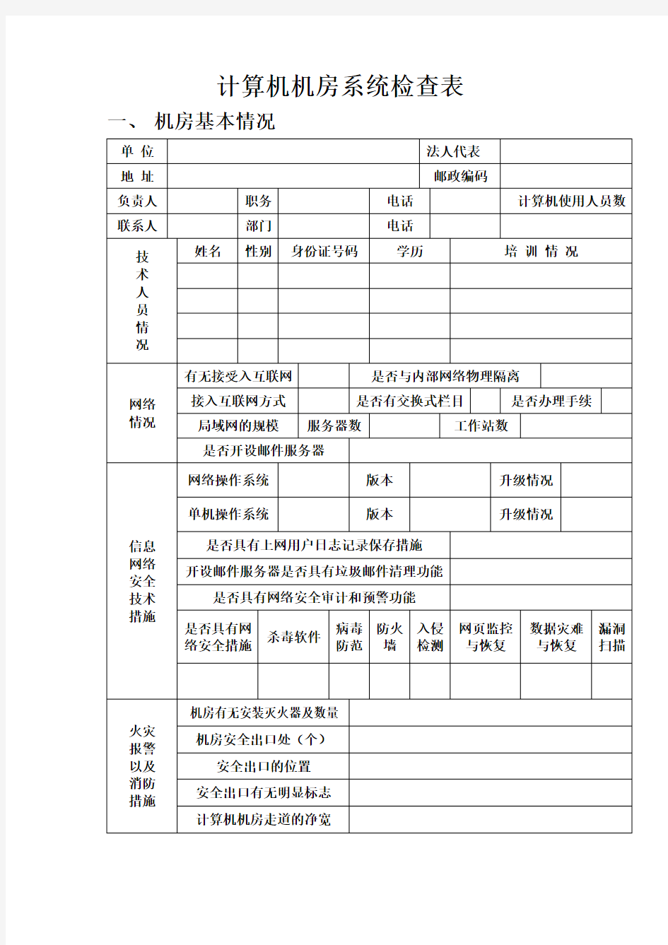 计算机机房系统检查表