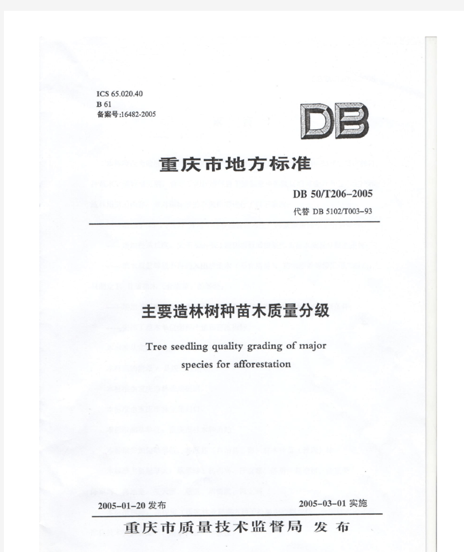 重庆市地方标准主要造林树种苗木质量分级(DB 50T206-2005)