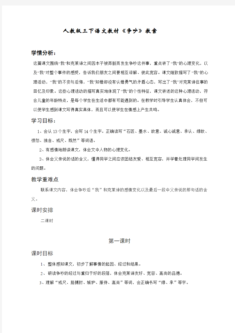 人教版三下语文教材《争吵》教案