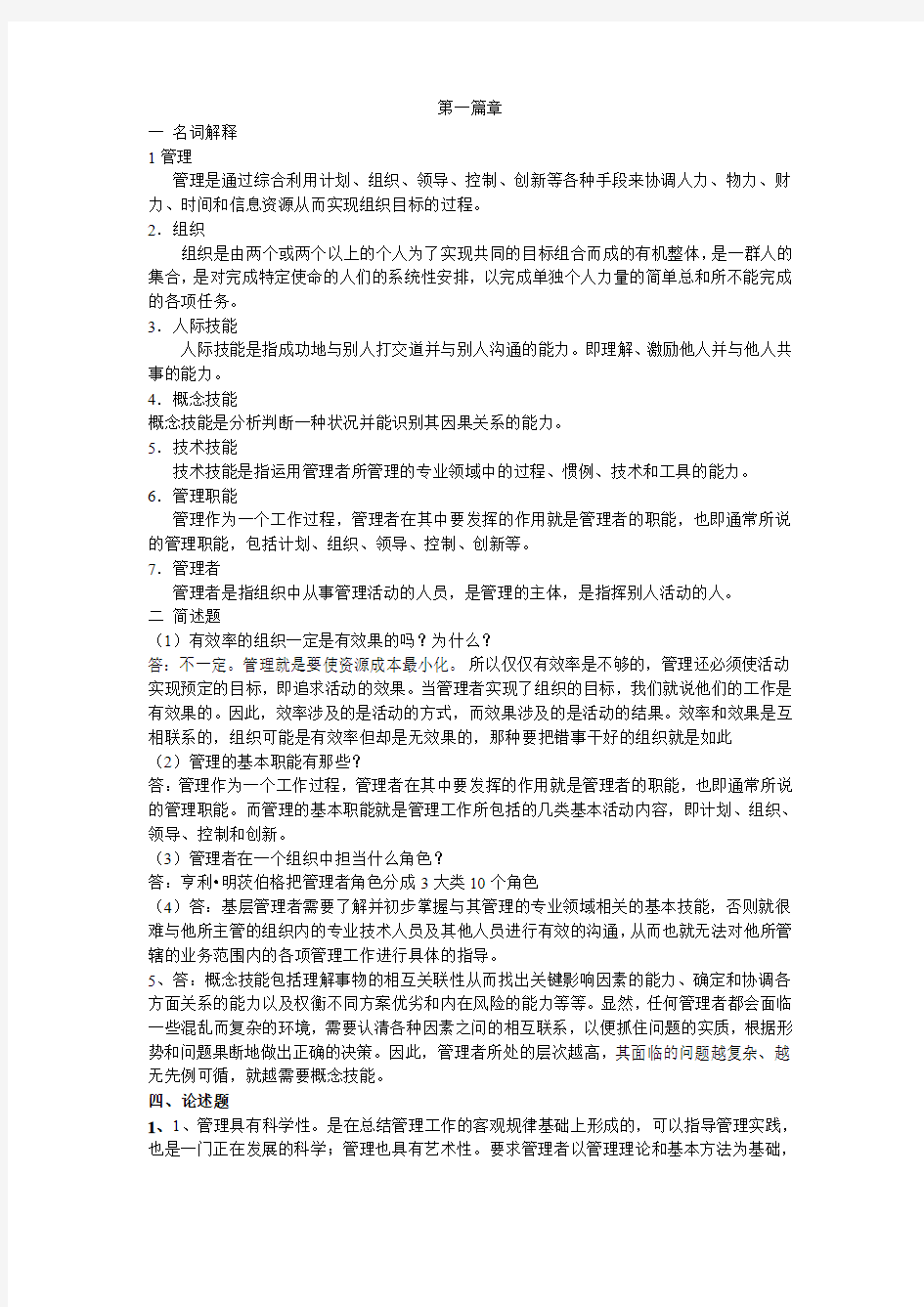 管理学答案