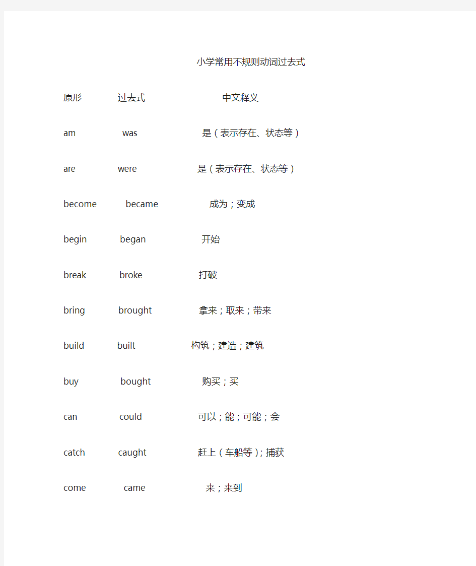 小学英语常用不规则动词过去式