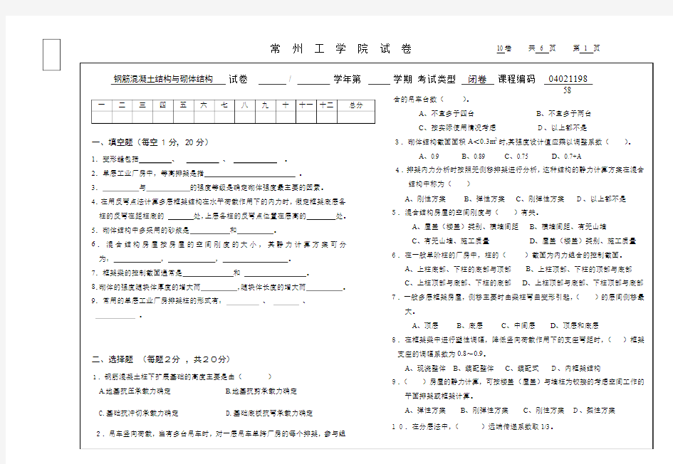 常州工学院钢筋砼与砌体结构试卷10