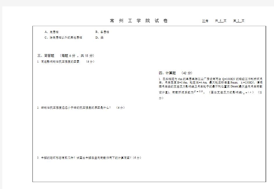 常州工学院钢筋砼与砌体结构试卷10