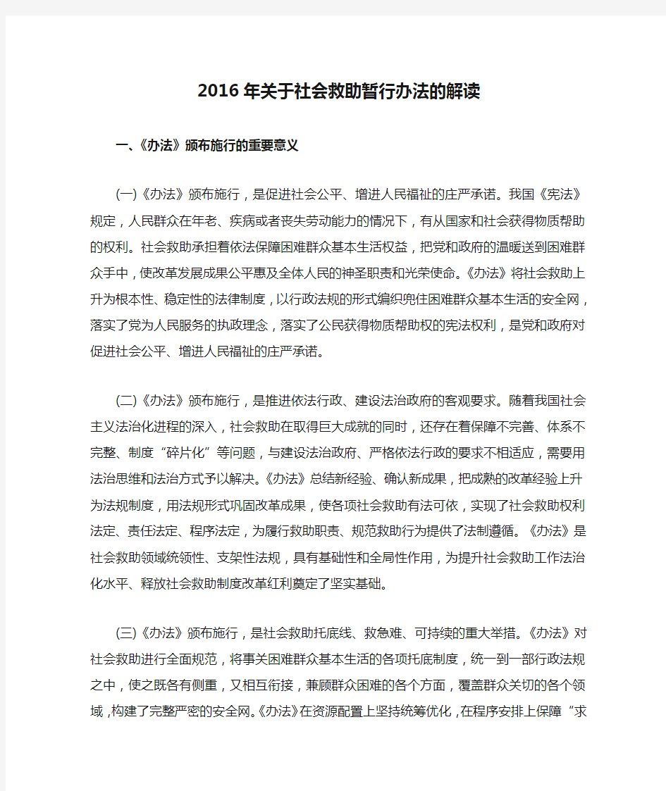 2016年关于社会救助暂行办法的解读