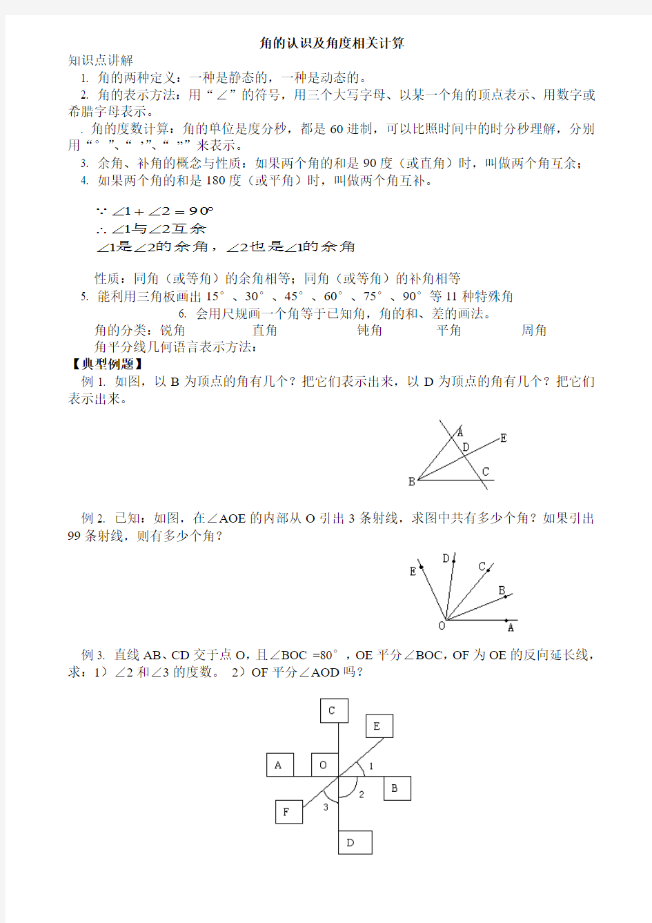 角的认识及角度相关计算讲义