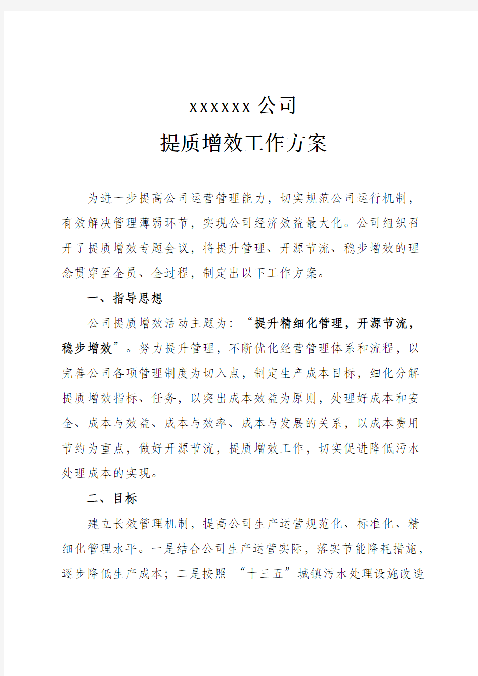 企业提质增效活动实施方案