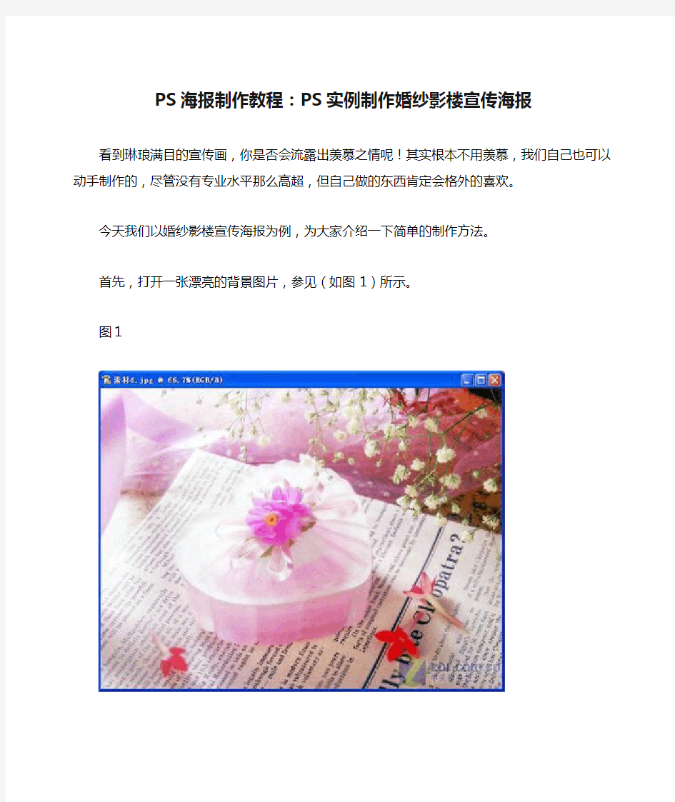 PS海报制作教程：PS实例制作婚纱影楼宣传海报