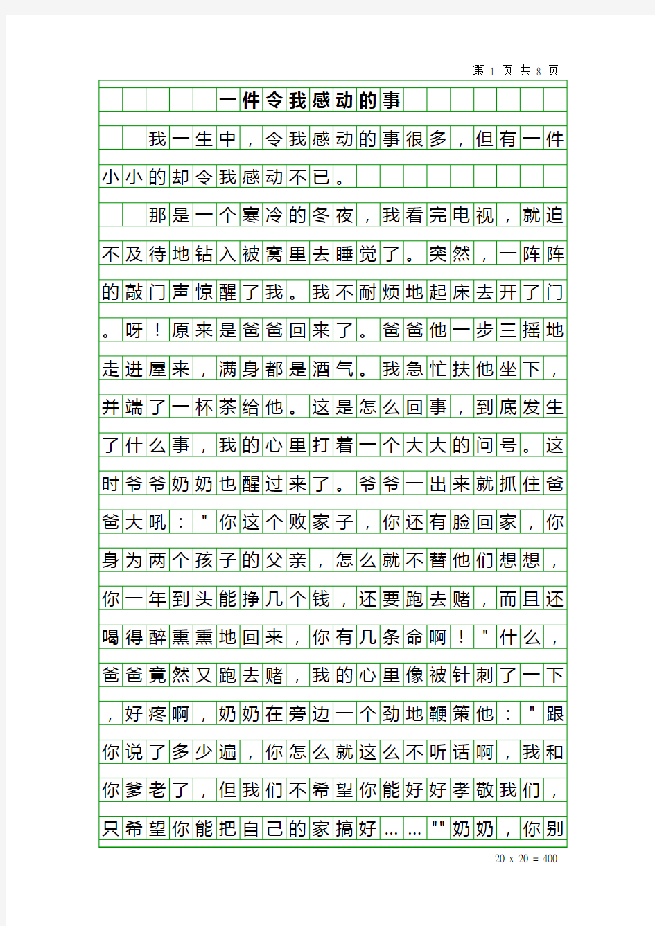 一件令我感动的事作文400字