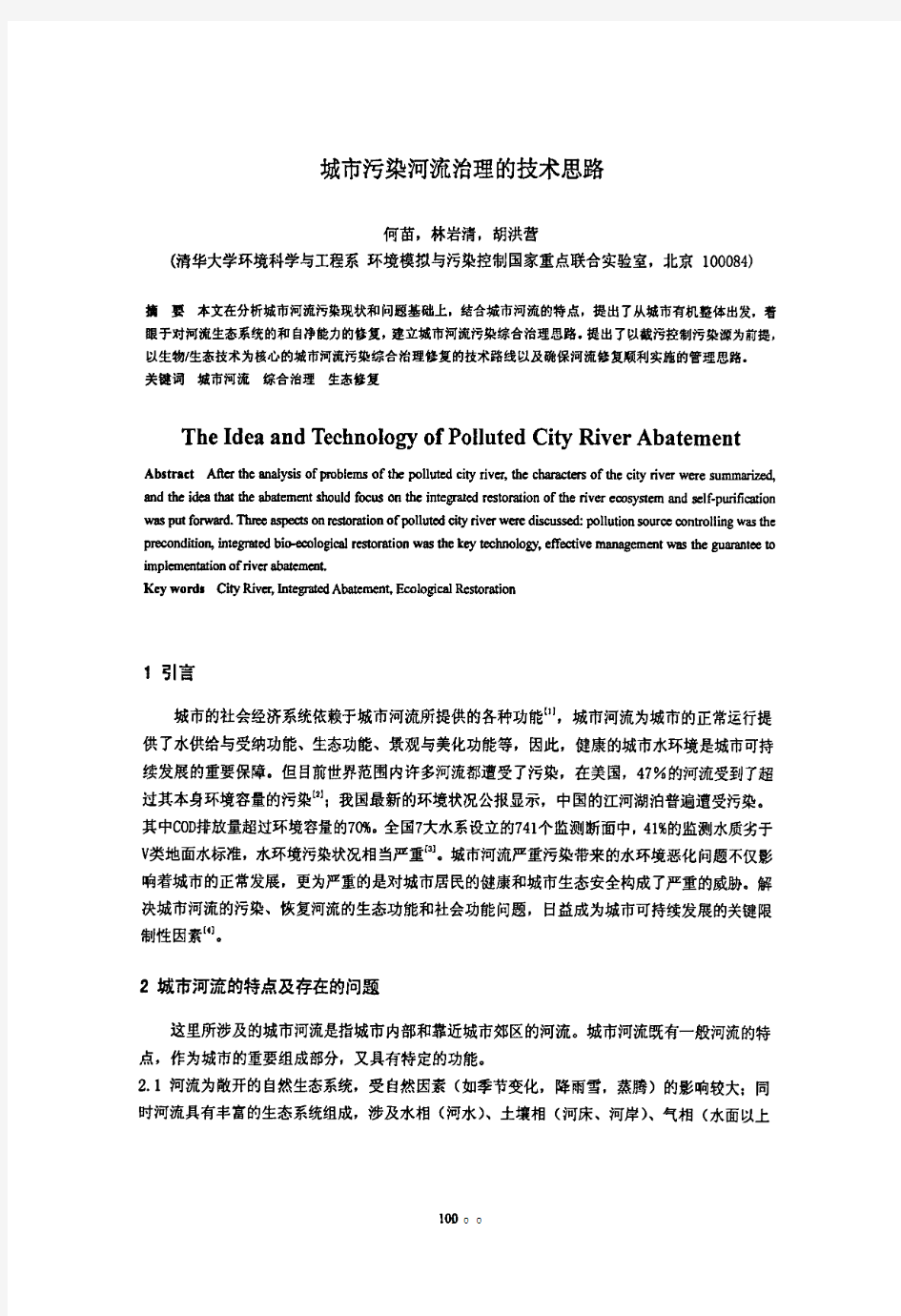 城市污染河流治理的技术思路[1]