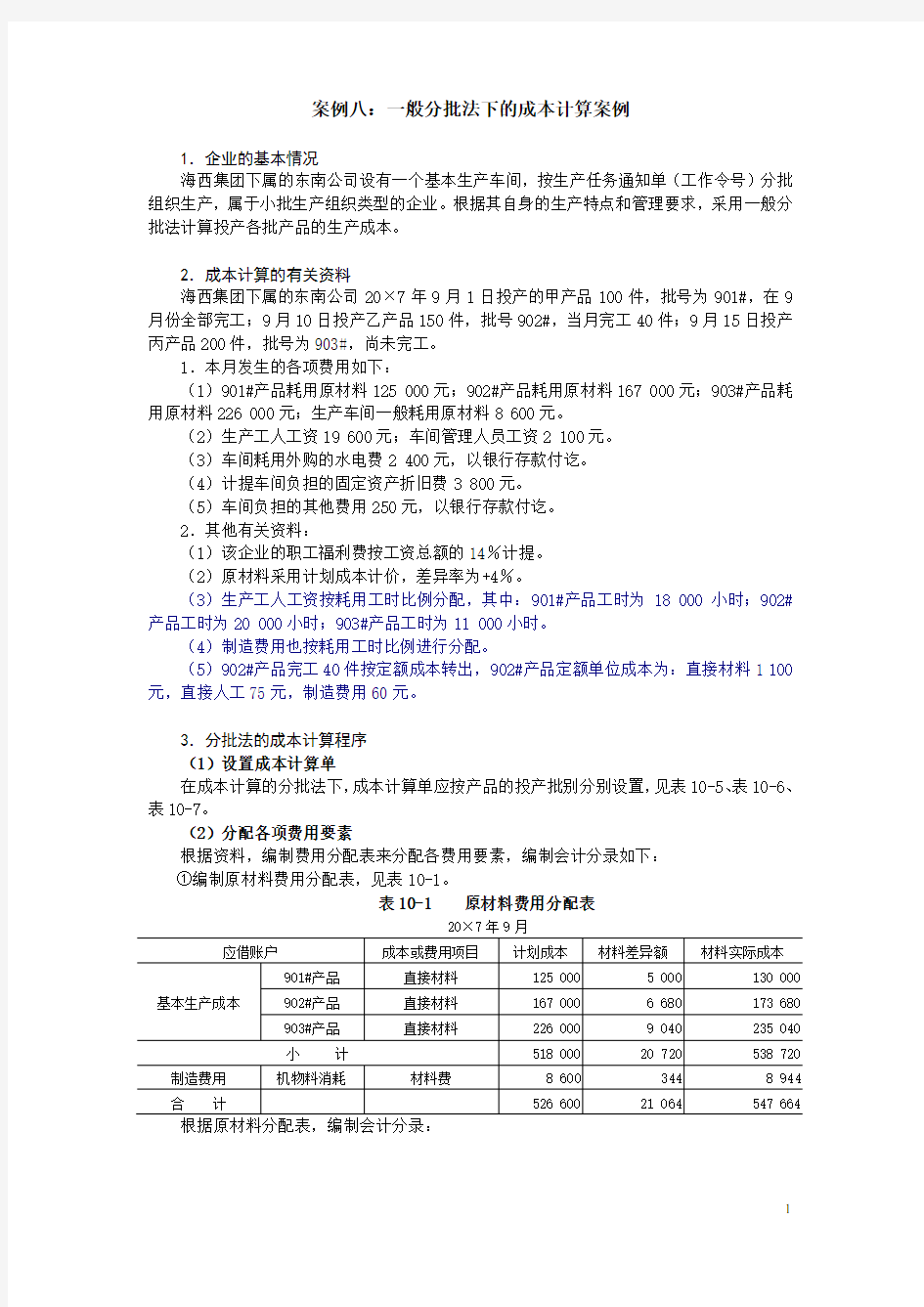 案例八 一般分批法下的成本计算案例