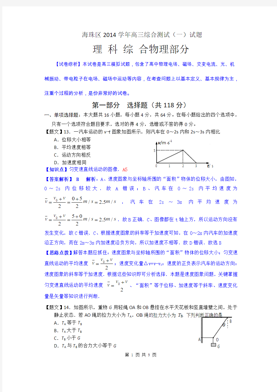 2015届广州海珠区高三摸底考试理综解析版(2014.08)