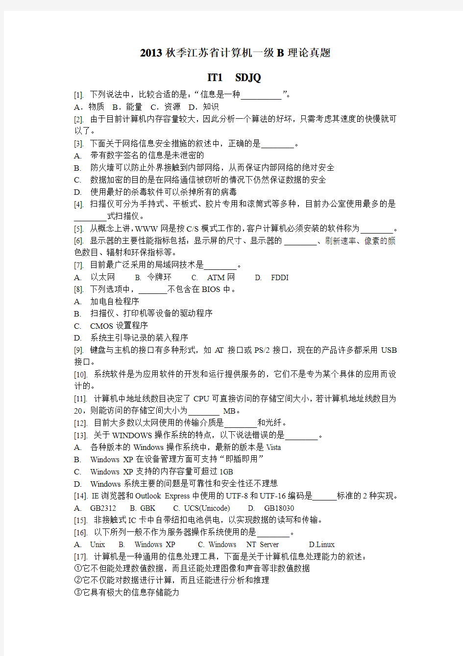 2013年秋季江苏省计算机等级考试真题理论部分(附答案)