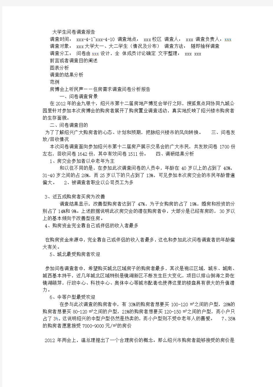 问卷调查报告格式和范文 (8000字)