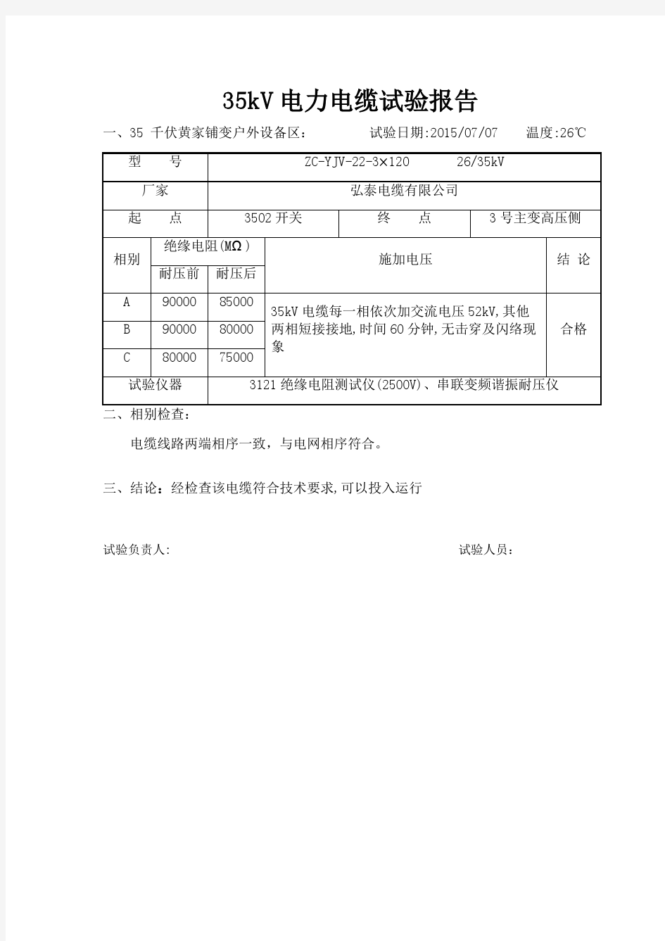 电缆耐压试验报告