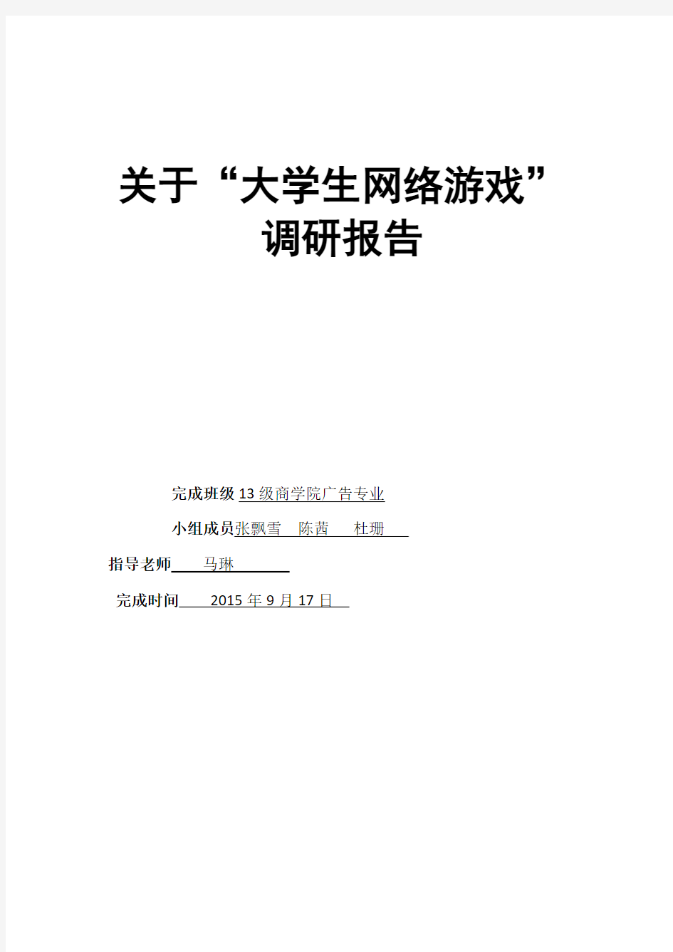 大学生网络游戏调研报告