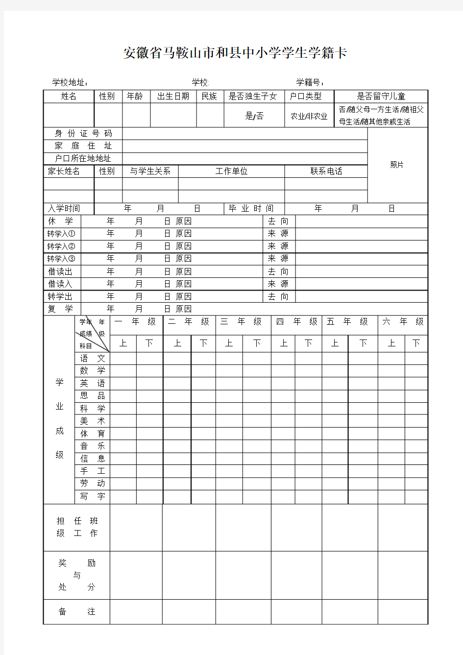 安徽省马鞍山市和县中小学学生学籍卡(学生信息采集使用)