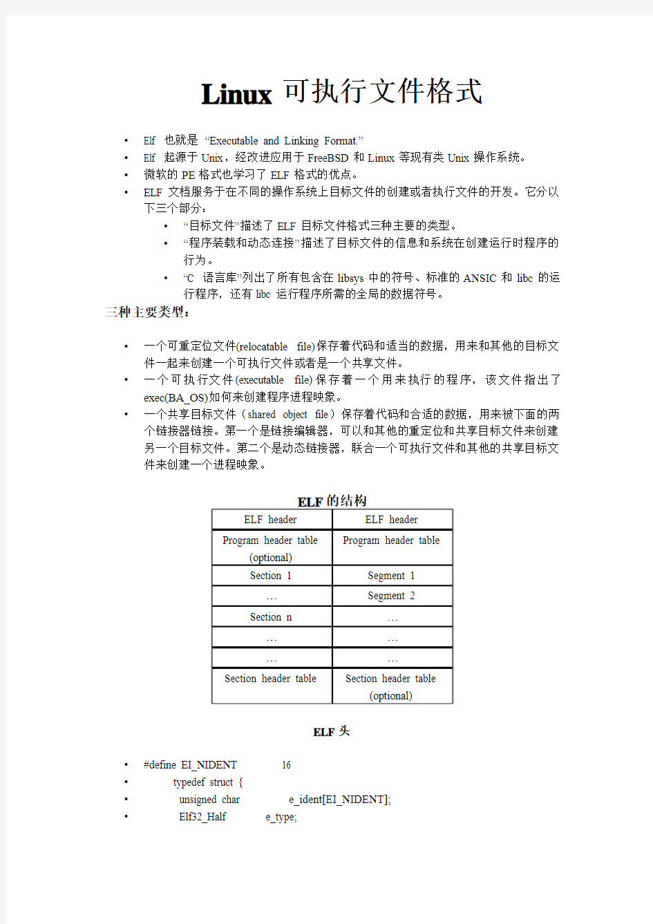 linux可执行文件格式