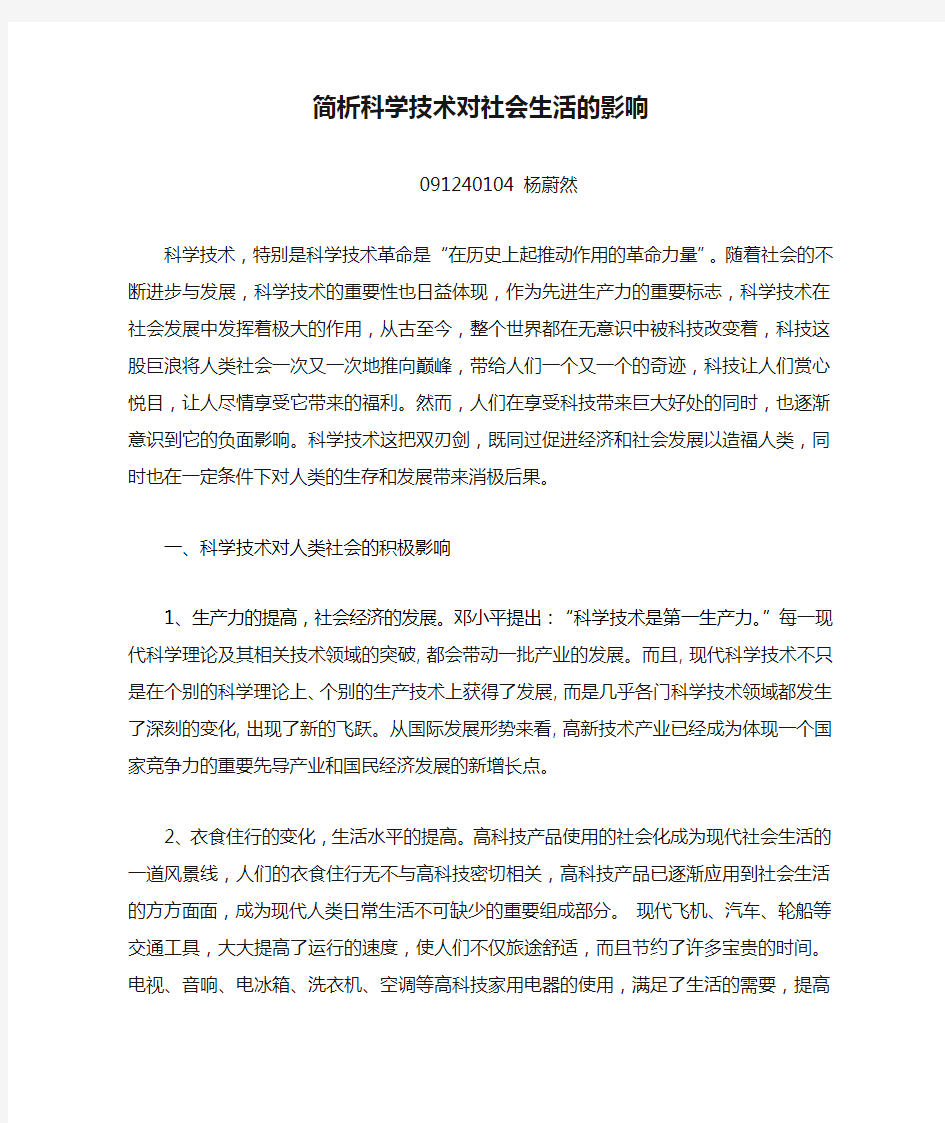 简析科学技术对社会生活的影响