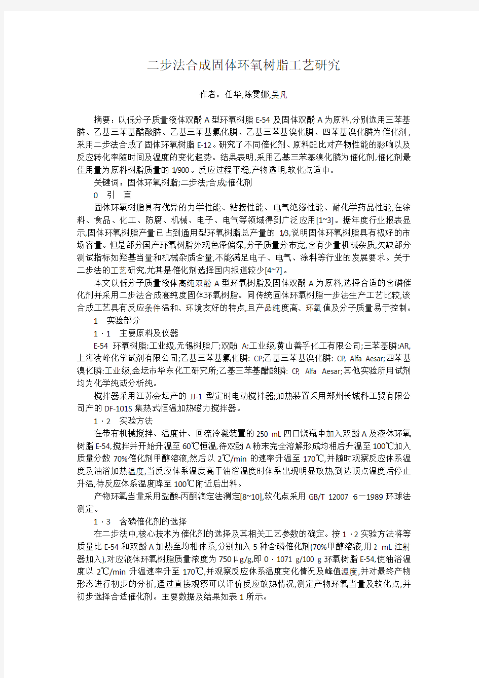 二步法合成固体环氧树脂工艺研究